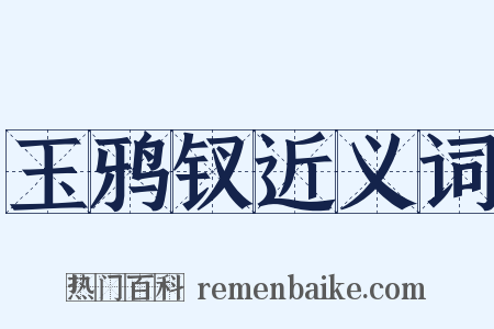 玉鸦钗近义词是什么意思的图片